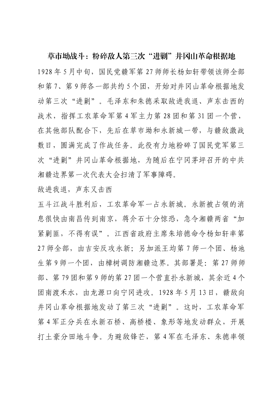 红色故事:草市坳战斗:粉碎敌人第三次“进剿”井冈山革命根据地.docx,第1页预览