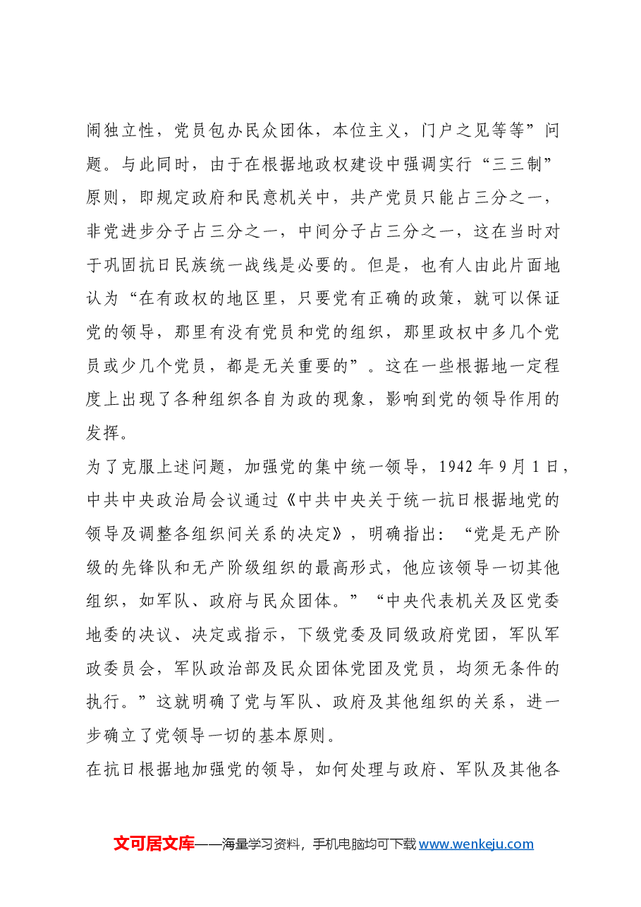 红色故事:延安时期党如何加强全面领导.docx,第3页预览