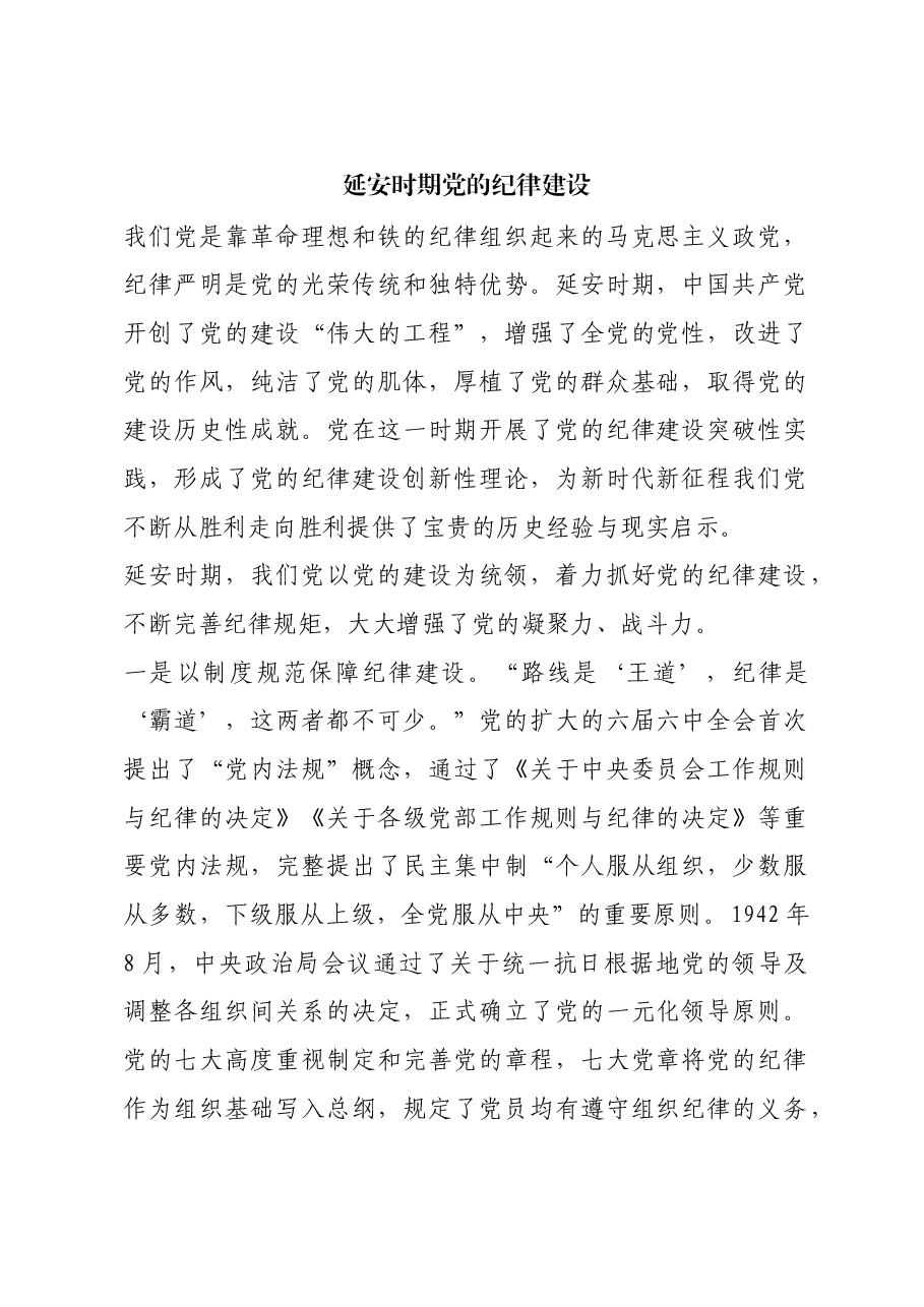 红色故事:延安时期党的纪律建设.docx,第1页预览