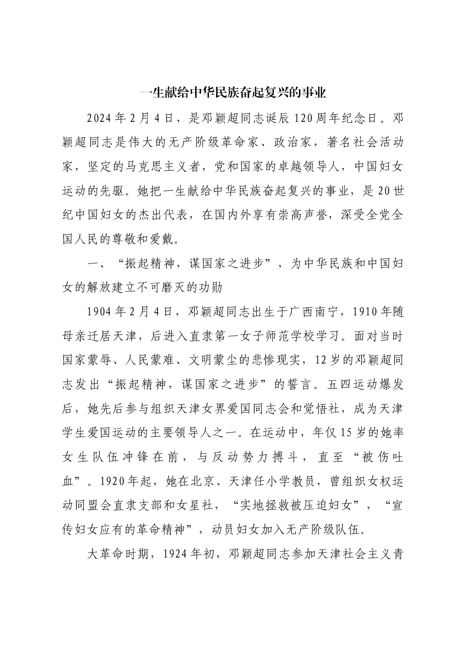 红色故事:一生献给中华民族奋起复兴的事业.docx,第1页预览