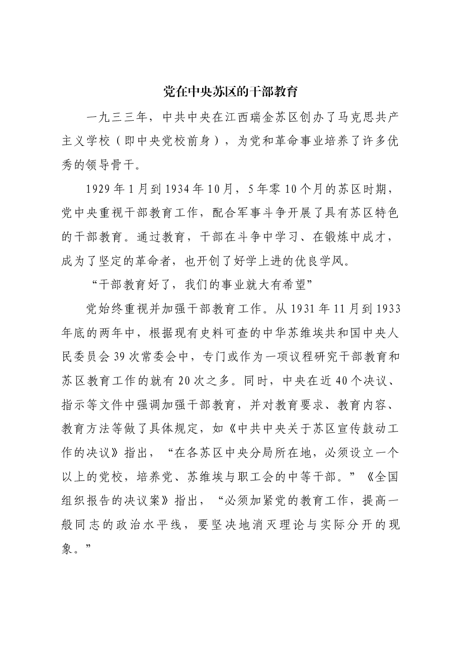 红色故事:党在中央苏区的干部教育.docx,第1页预览