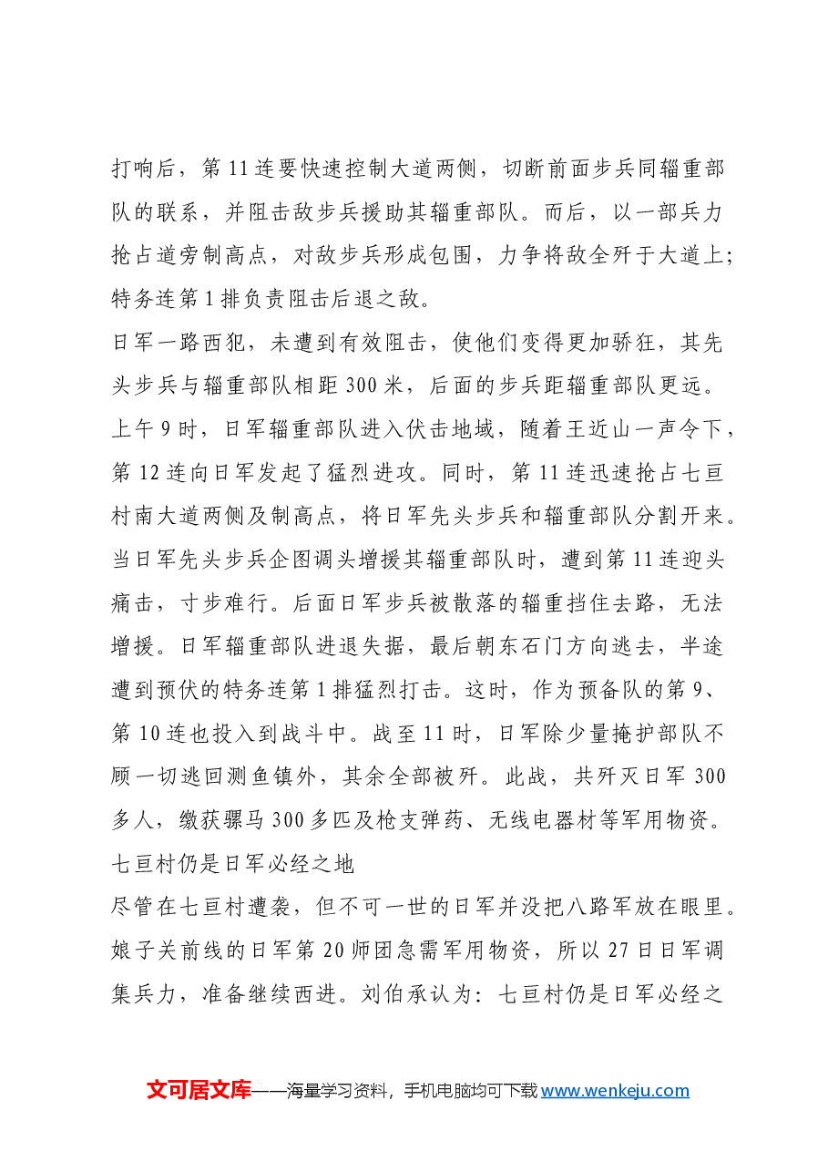 红色故事:七亘村伏击战:出奇制胜的经典战例.docx,第3页预览