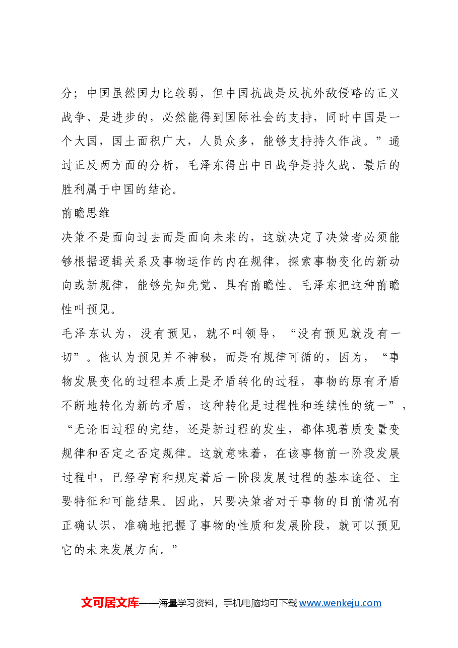 红色故事:毛泽东在革命中的科学思维方式.docx,第4页预览