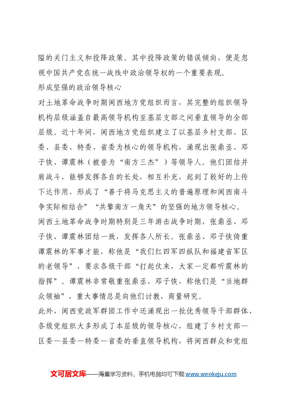 红色故事:闽西“二十年红旗不倒”的根源.docx,第3页预览