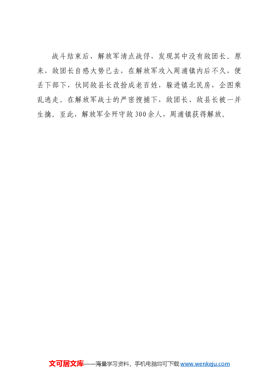 红色故事:解放军三十一军勇夺周浦.docx,第4页预览