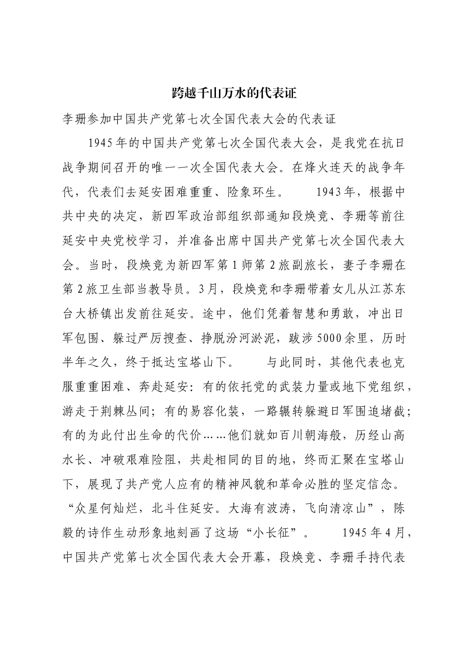 红色故事:跨越千山万水的代表证.docx,第1页预览