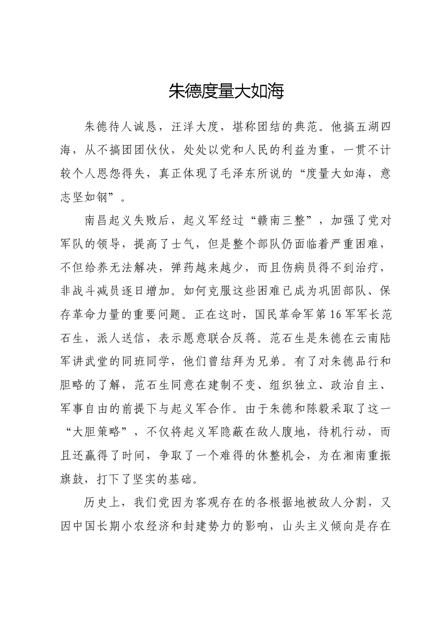红色故事:朱德度量大如海.docx,第1页预览