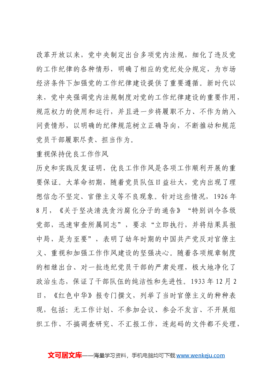 红色故事:党史上的工作纪律建设.docx,第4页预览