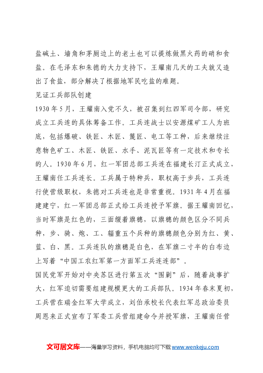 红色故事:被毛泽东誉为“工兵专家”的王耀南将军.docx,第2页预览