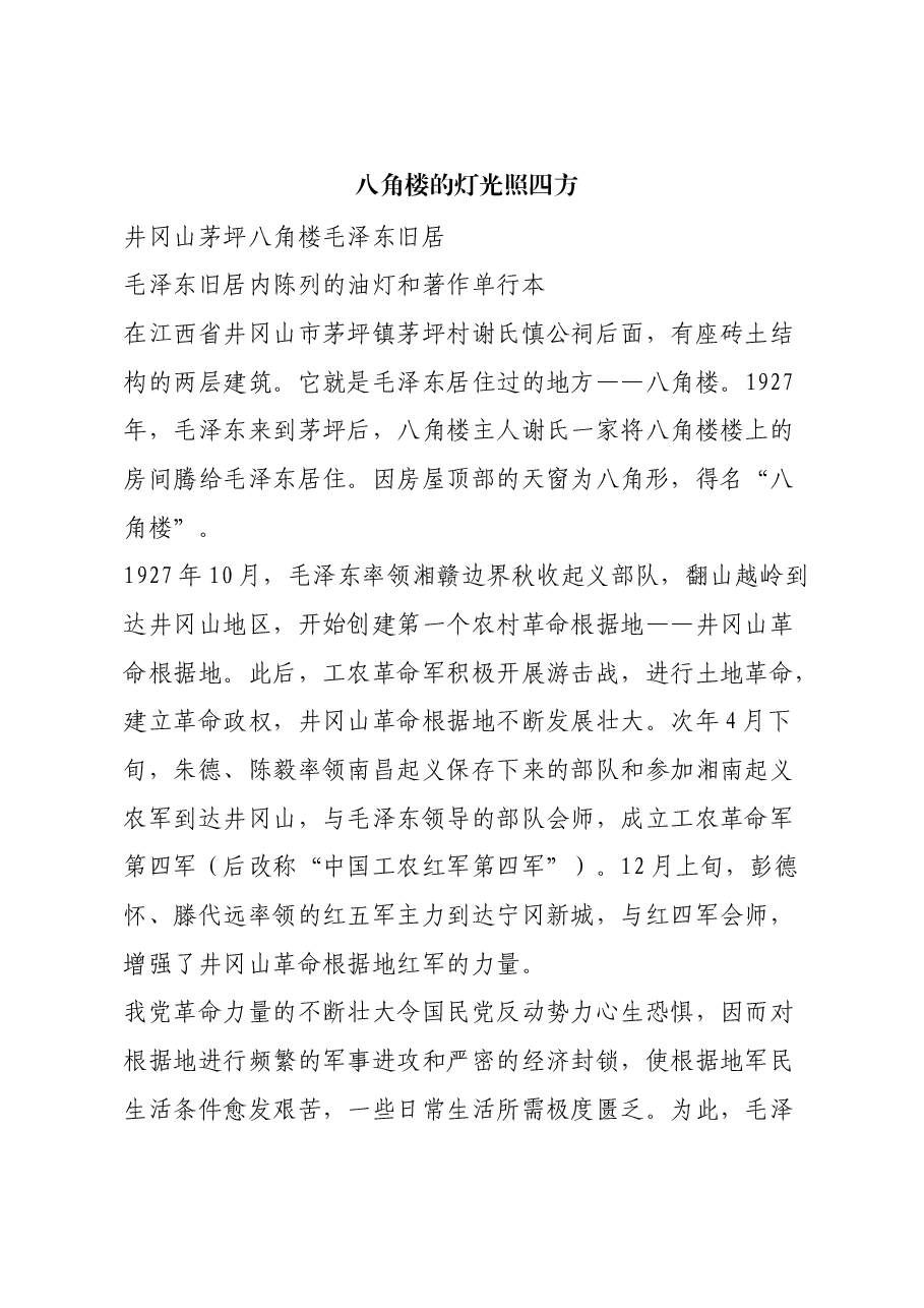 红色故事:八角楼的灯光照四方.docx,第1页预览