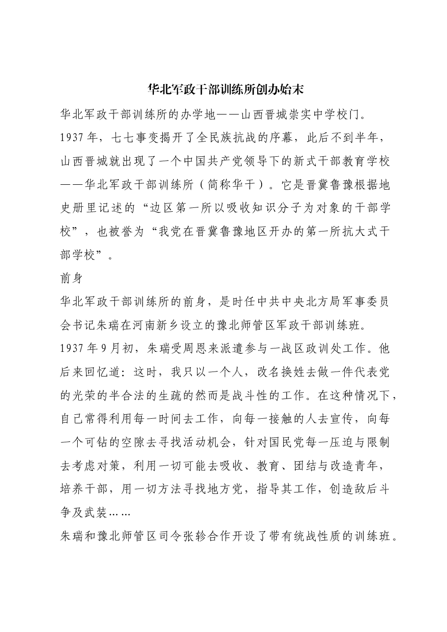 红色故事:华北军政干部训练所创办始末.docx,第1页预览