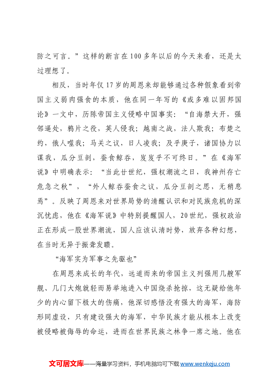 红色故事：周恩来与人民海军建设.docx，第2页预览