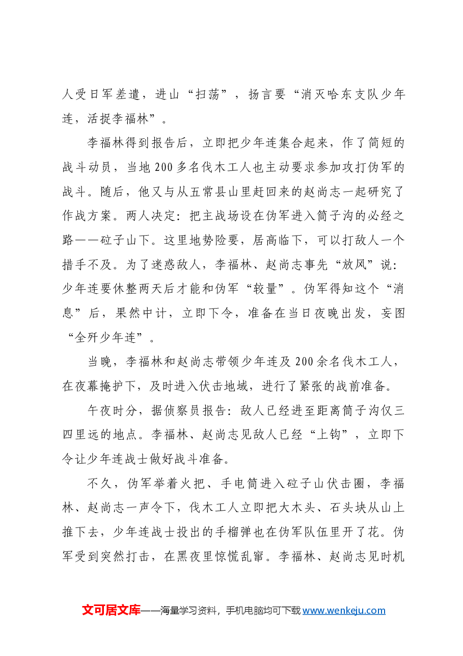 红色故事:哈东支队少年连深夜歼敌.docx,第3页预览