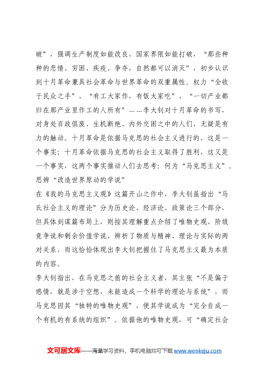 红色故事:李大钊:把主义“应用于环绕着他的实境”.docx,第3页预览
