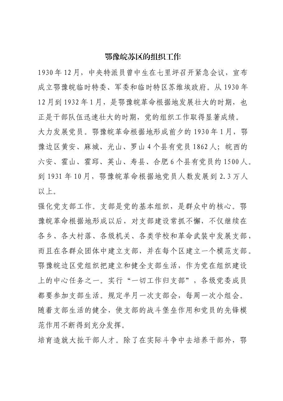 红色故事:鄂豫皖苏区的组织工作.docx,第1页预览