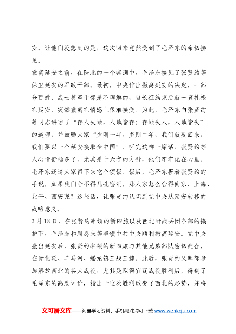 红色故事:“我军的好管家”张贤约中将.docx,第3页预览