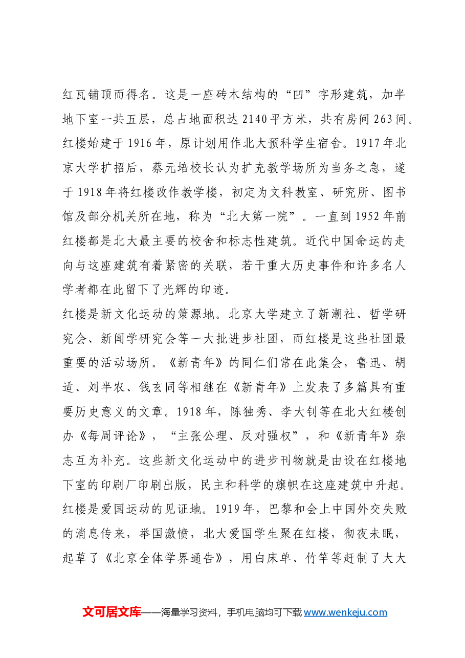 红色故事:北大红楼:马克思主义的火种由此传遍中国大地.docx,第2页预览