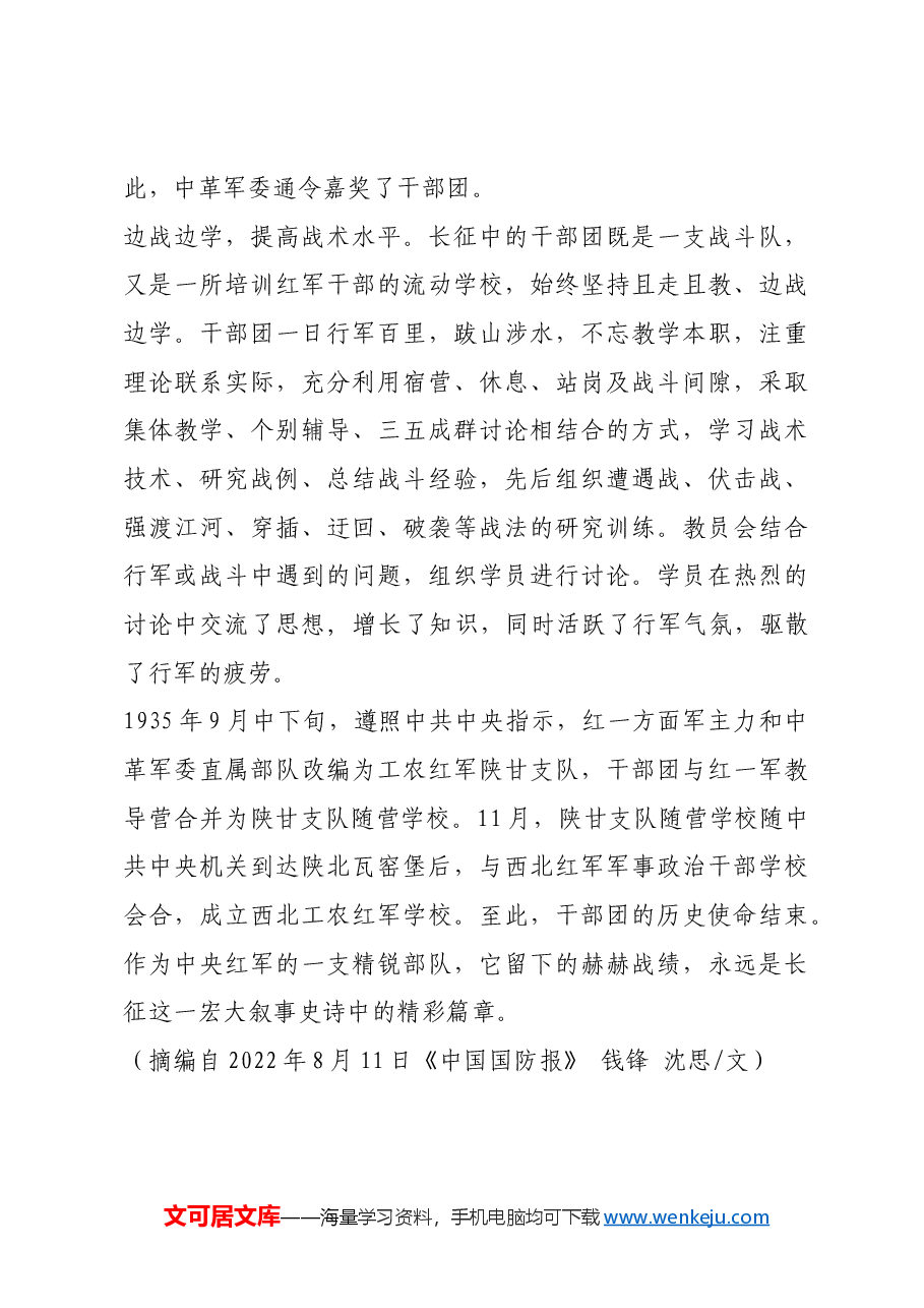 红色故事:红军干部团:长征中的“流动学校”.docx,第4页预览