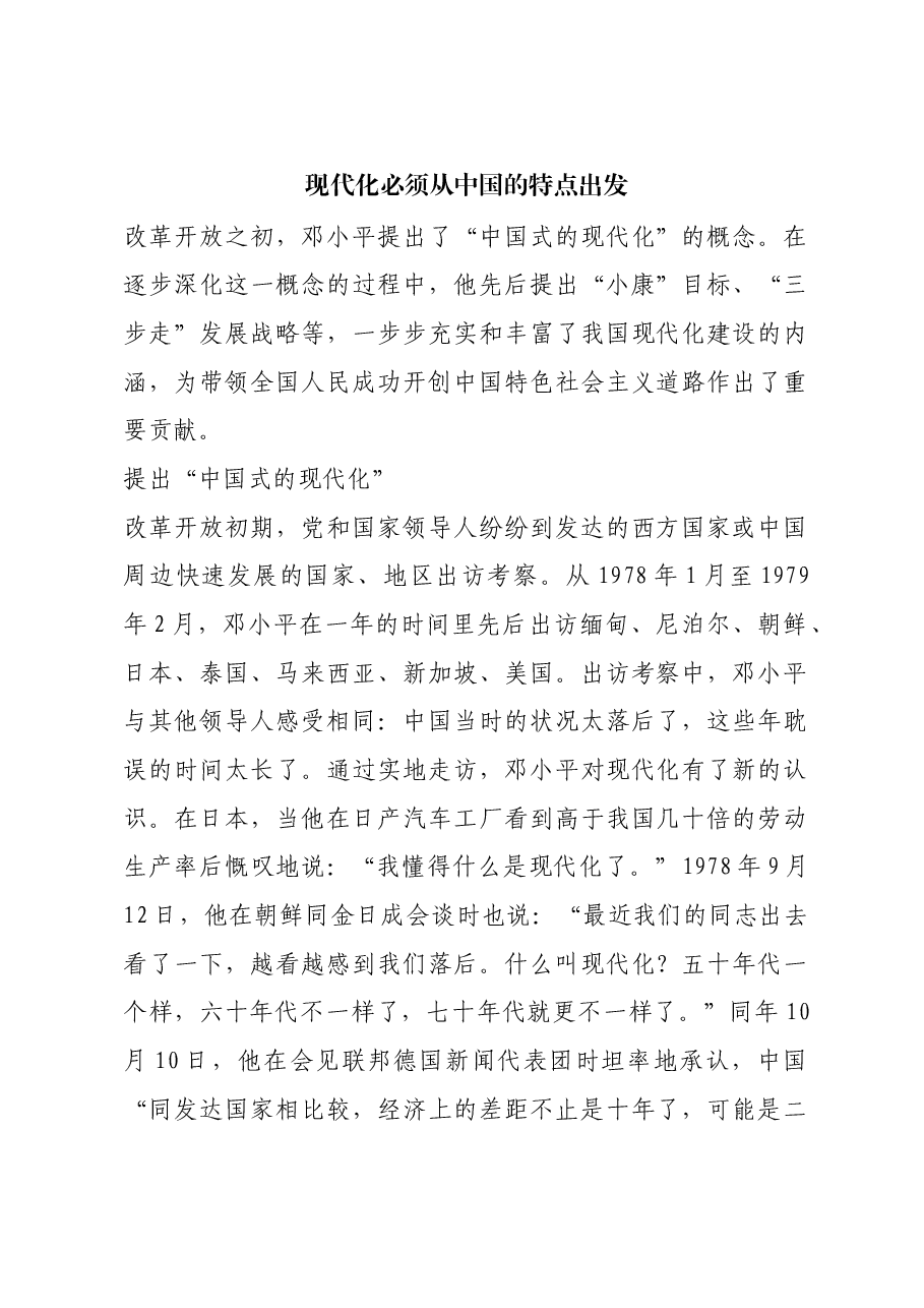 红色故事:现代化必须从中国的特点出发.docx,第1页预览