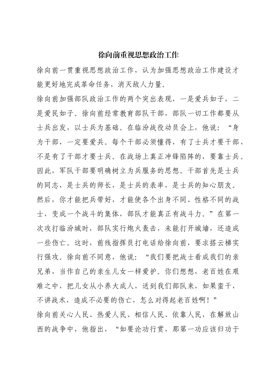红色故事:徐向前重视思想政治工作.docx,第1页预览
