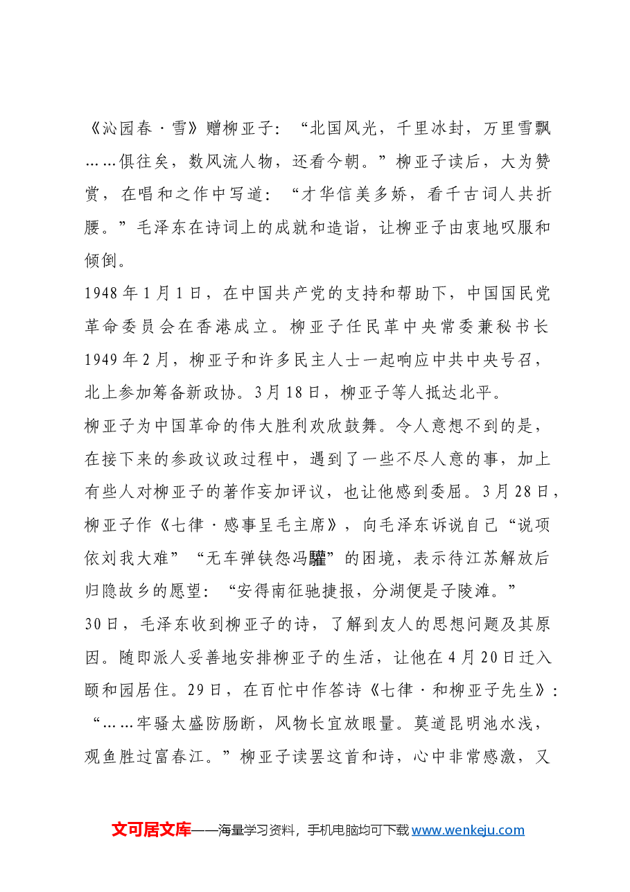 红色故事:柳亚子眼中的毛泽东 农村革命的开辟者和领路人.docx,第4页预览