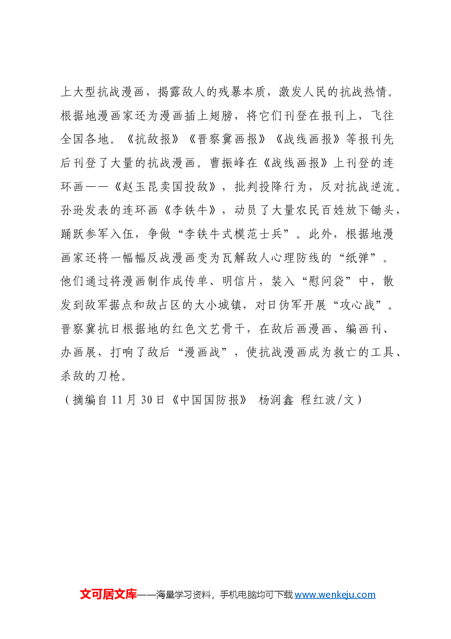 红色故事:没有硝烟的敌后“漫画战”.docx,第2页预览