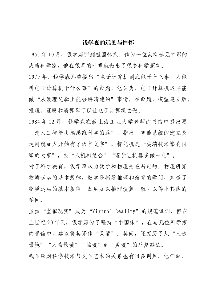 红色故事:钱学森的远见与情怀.docx,第1页预览