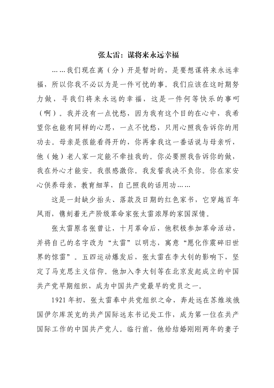 红色故事:张太雷:谋将来永远幸福.docx,第1页预览