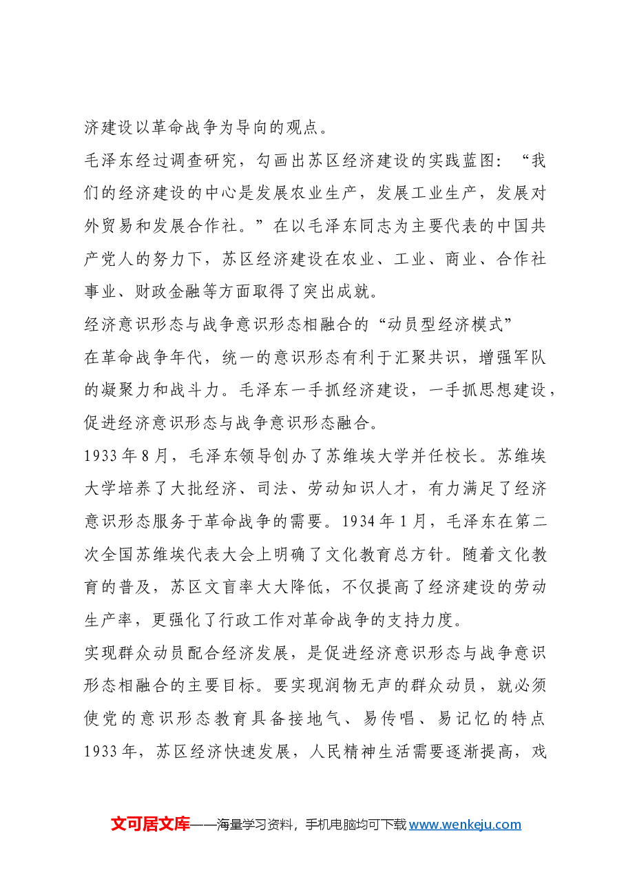 红色故事:苏区时期毛泽东的经济建设实践.docx,第2页预览