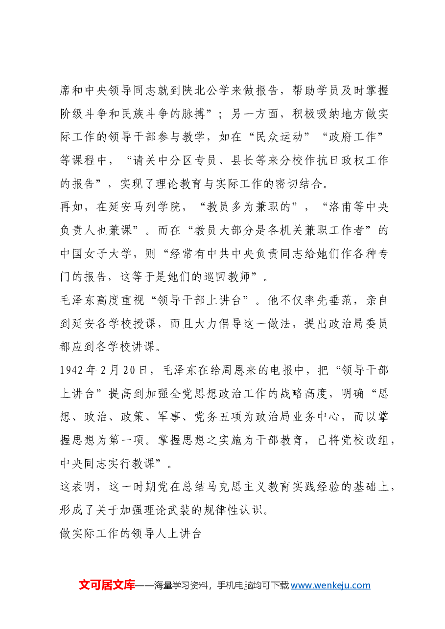 红色故事:“领导干部上讲台”的缘起.docx,第4页预览