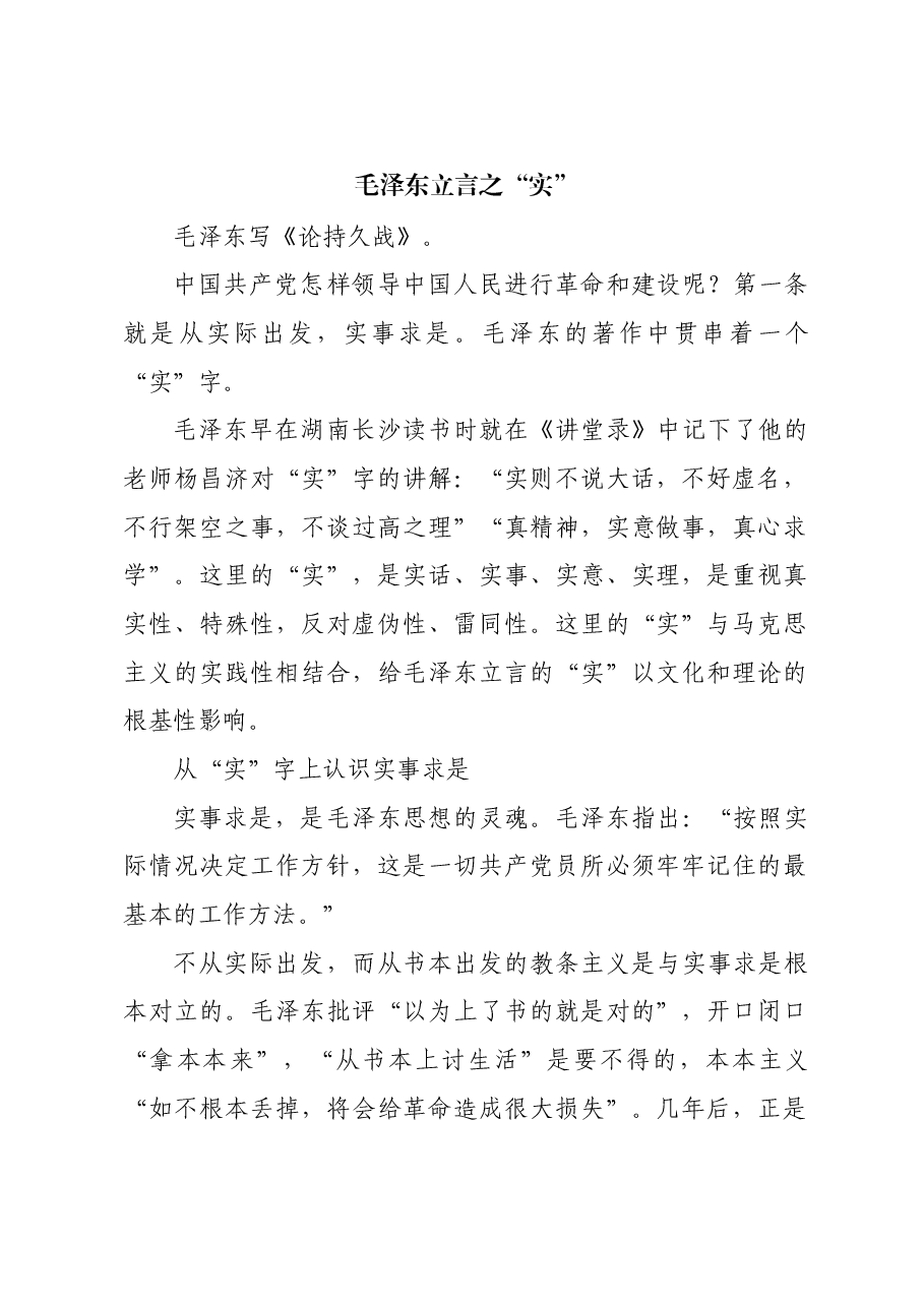 红色故事：毛泽东立言之“实”.docx，第1页预览