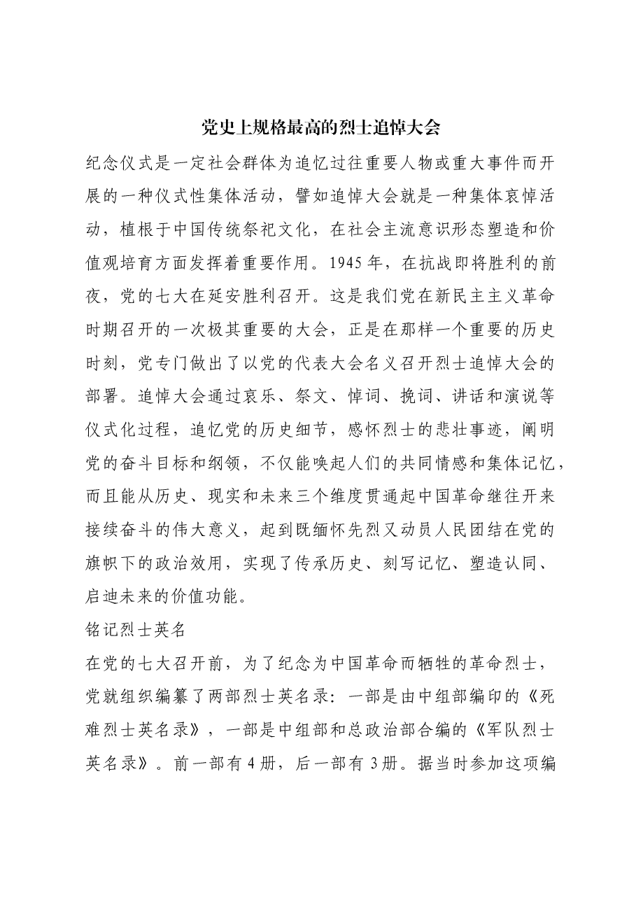 红色故事:党史上规格最高的烈士追悼大会.docx,第1页预览