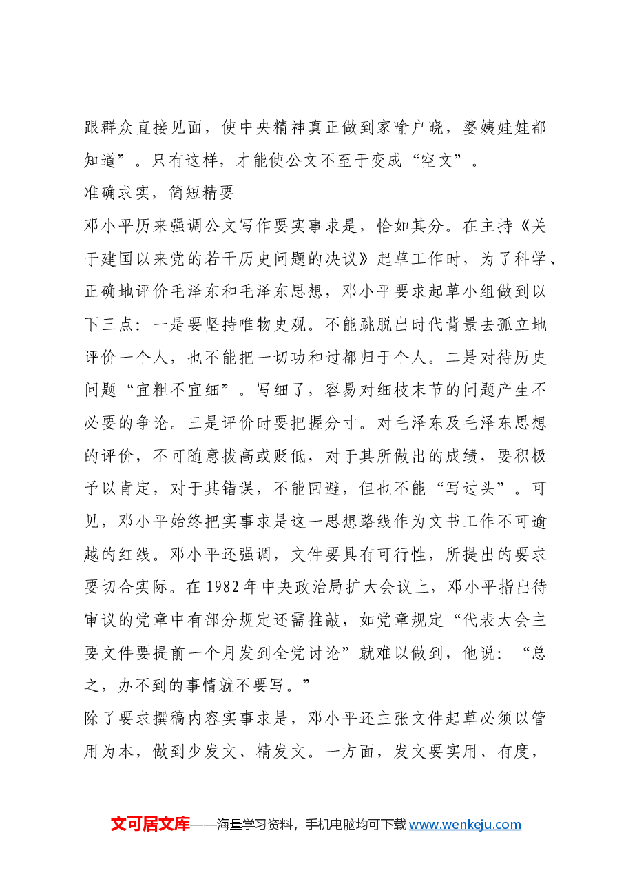 红色故事:邓小平对文书工作的要求.docx,第3页预览