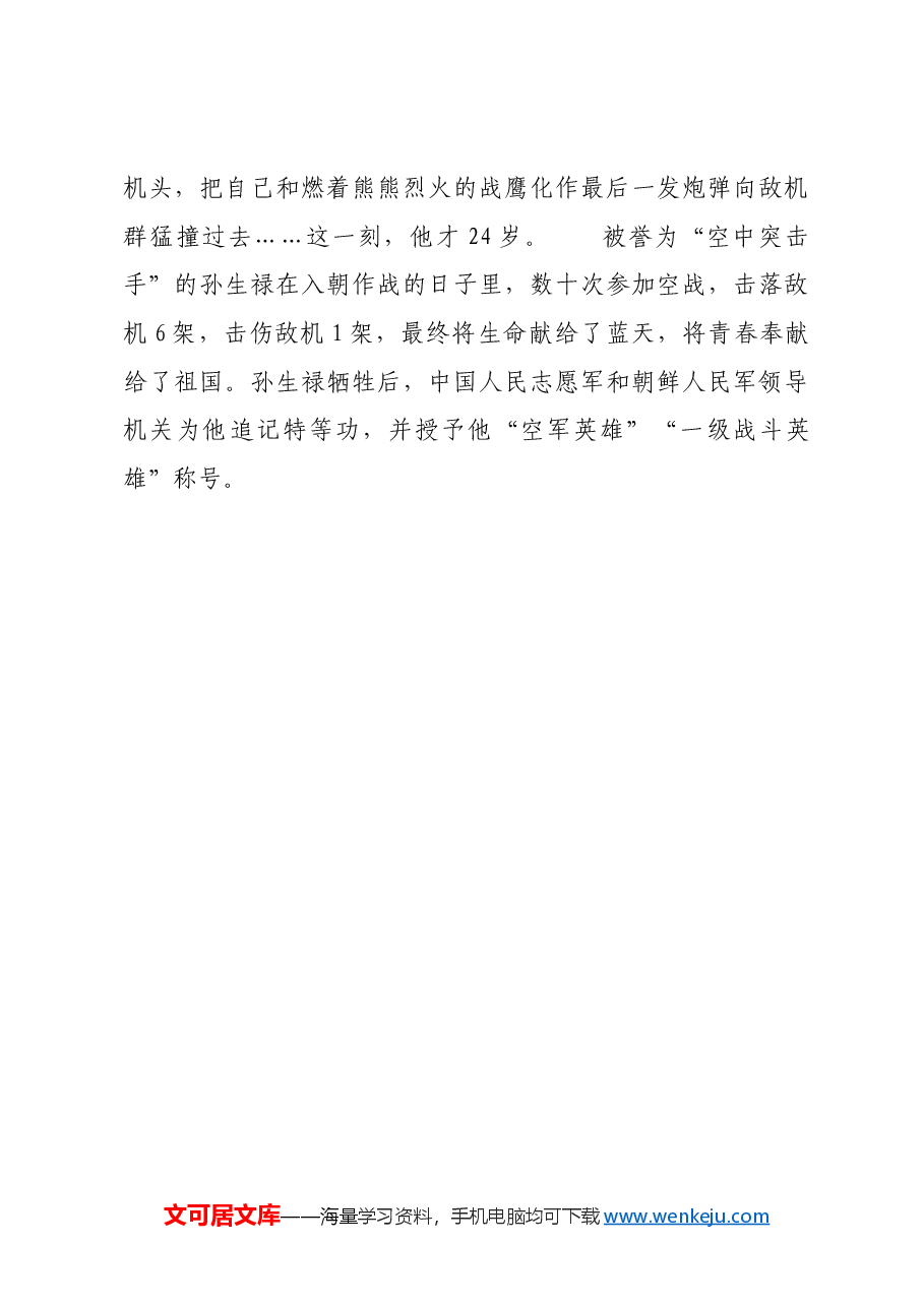 红色故事:抗美援朝中的空中卫士孙生禄.docx,第3页预览