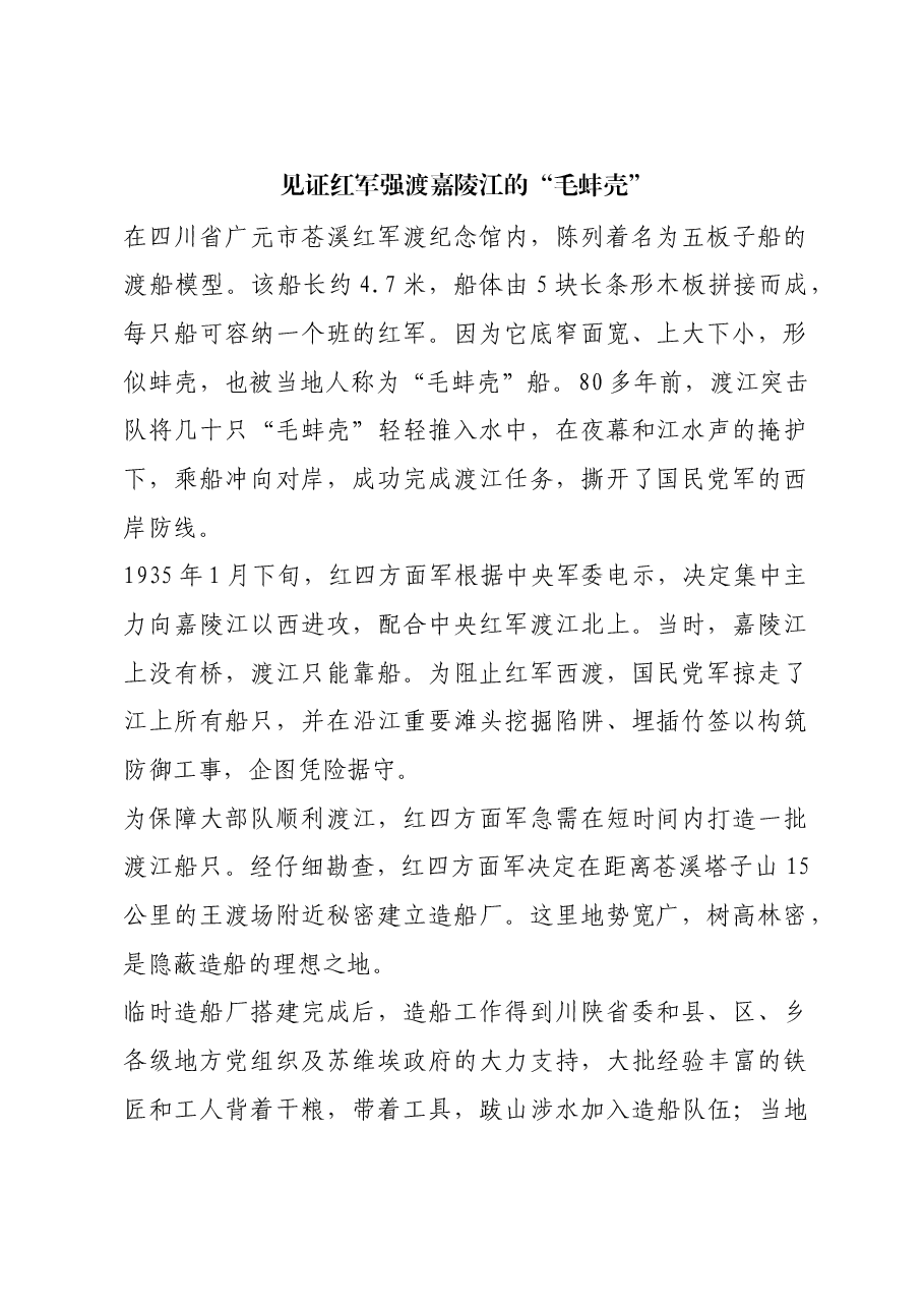 红色故事:见证红军强渡嘉陵江的“毛蚌壳”.docx,第1页预览