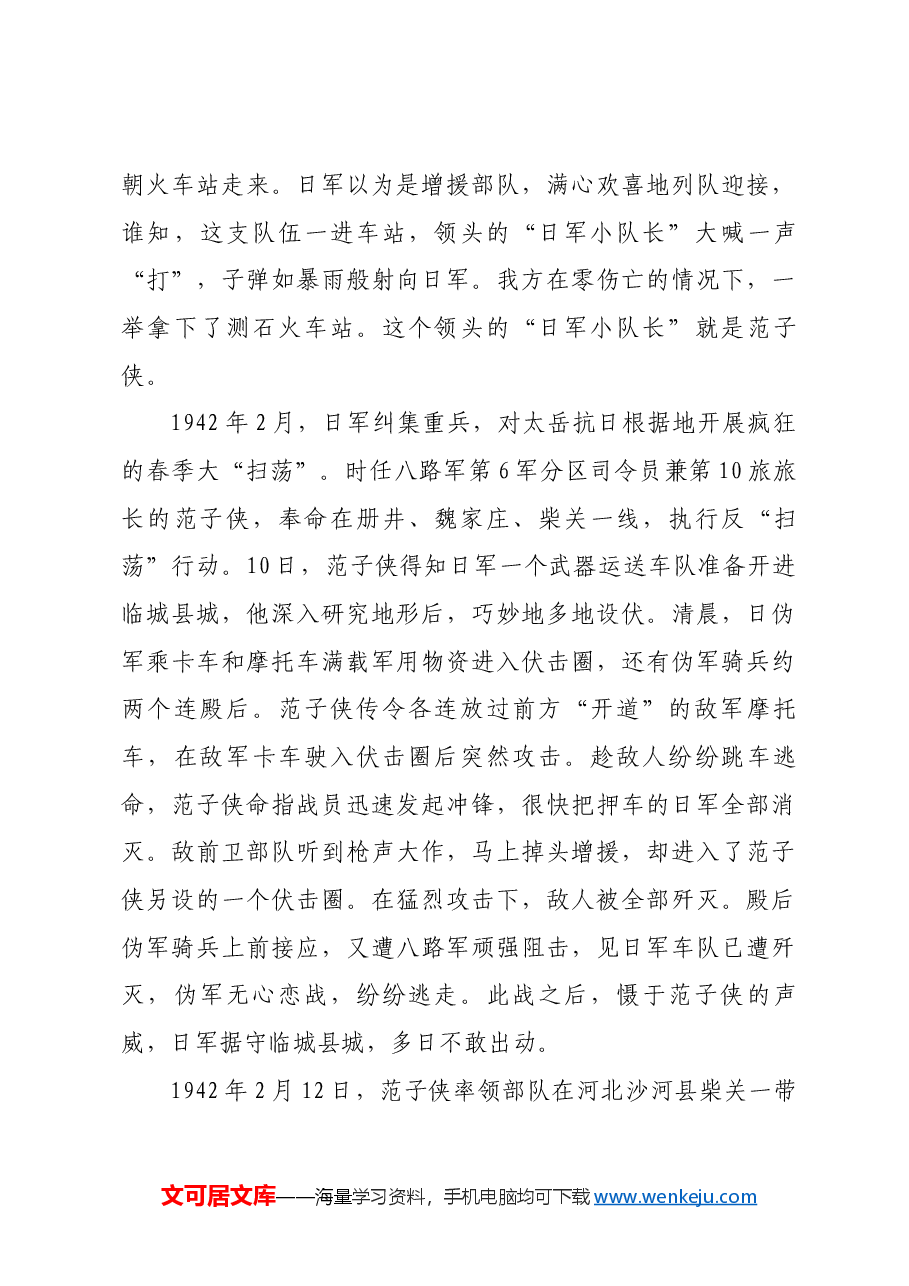 红色故事:范子侠:“最忠实于中华民族解放事业的战士”.docx,第4页预览