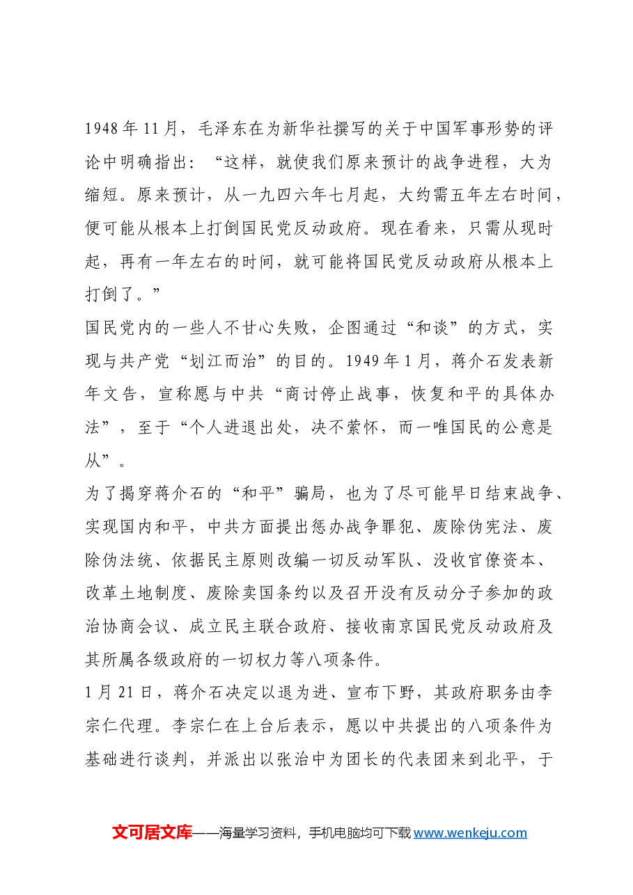 红色故事:一九四九年国共和谈 生动演绎江山大势.docx,第2页预览