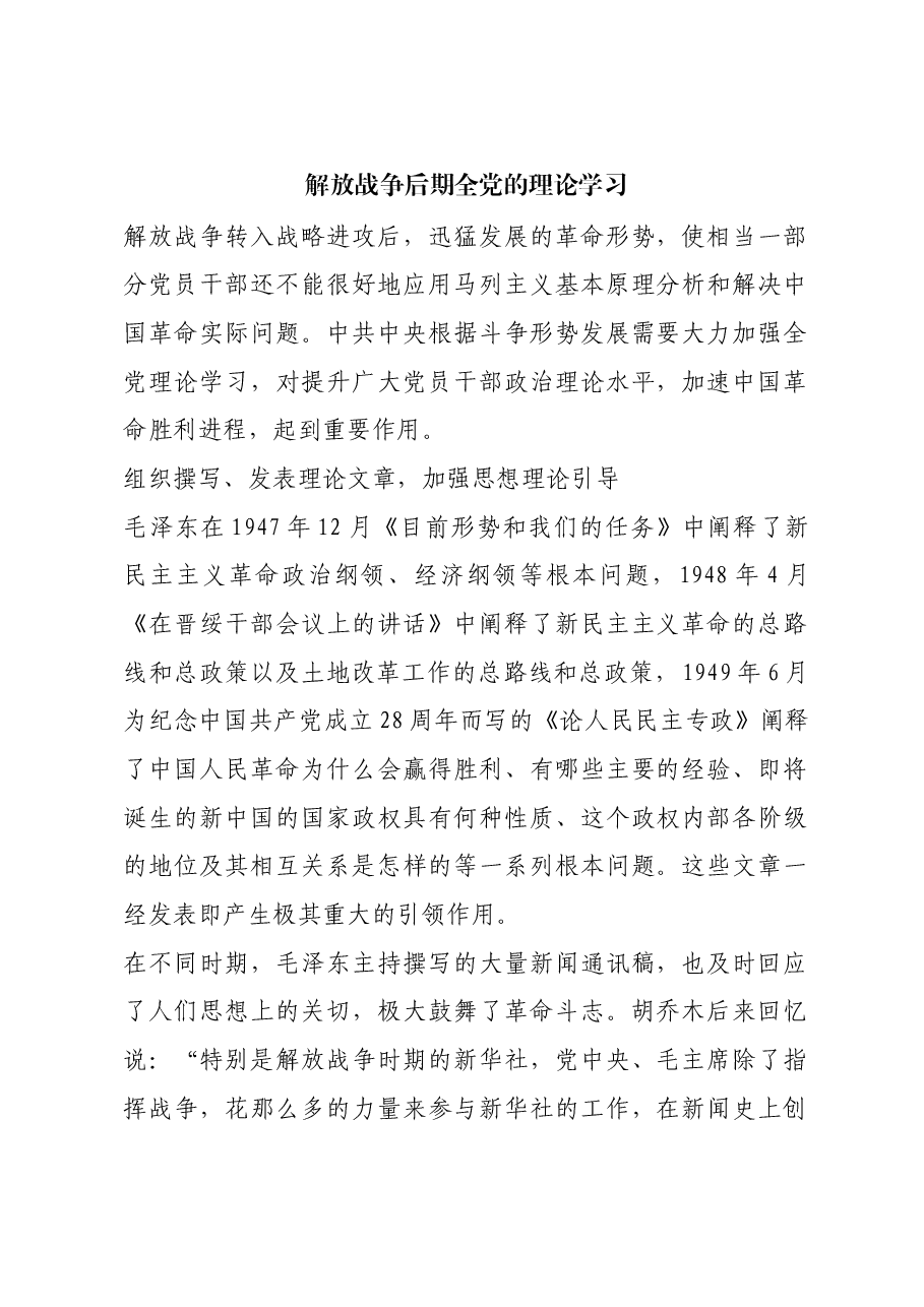 红色故事:解放战争后期全党的理论学习.docx,第1页预览