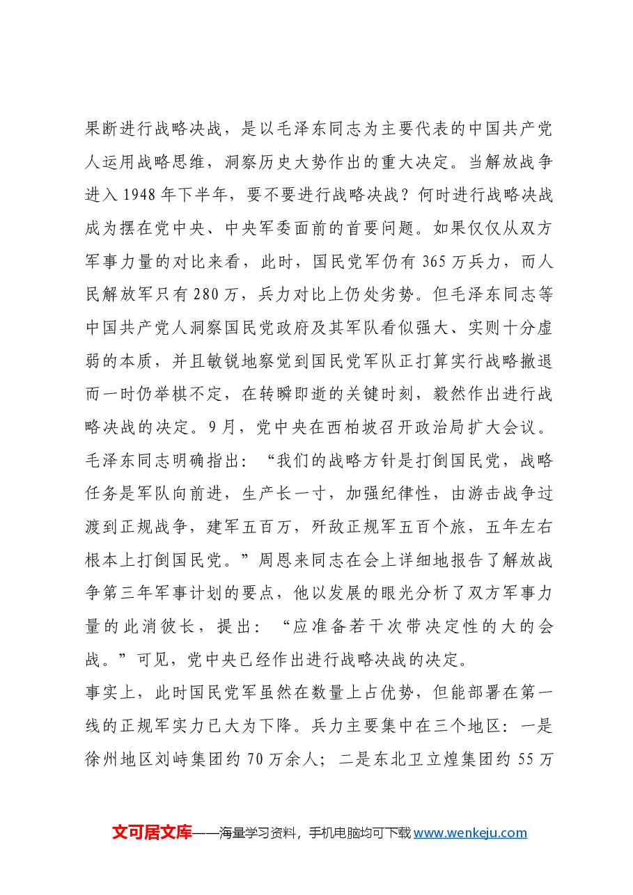红色故事:从三大战役看中国共产党人的战略思维.docx,第4页预览