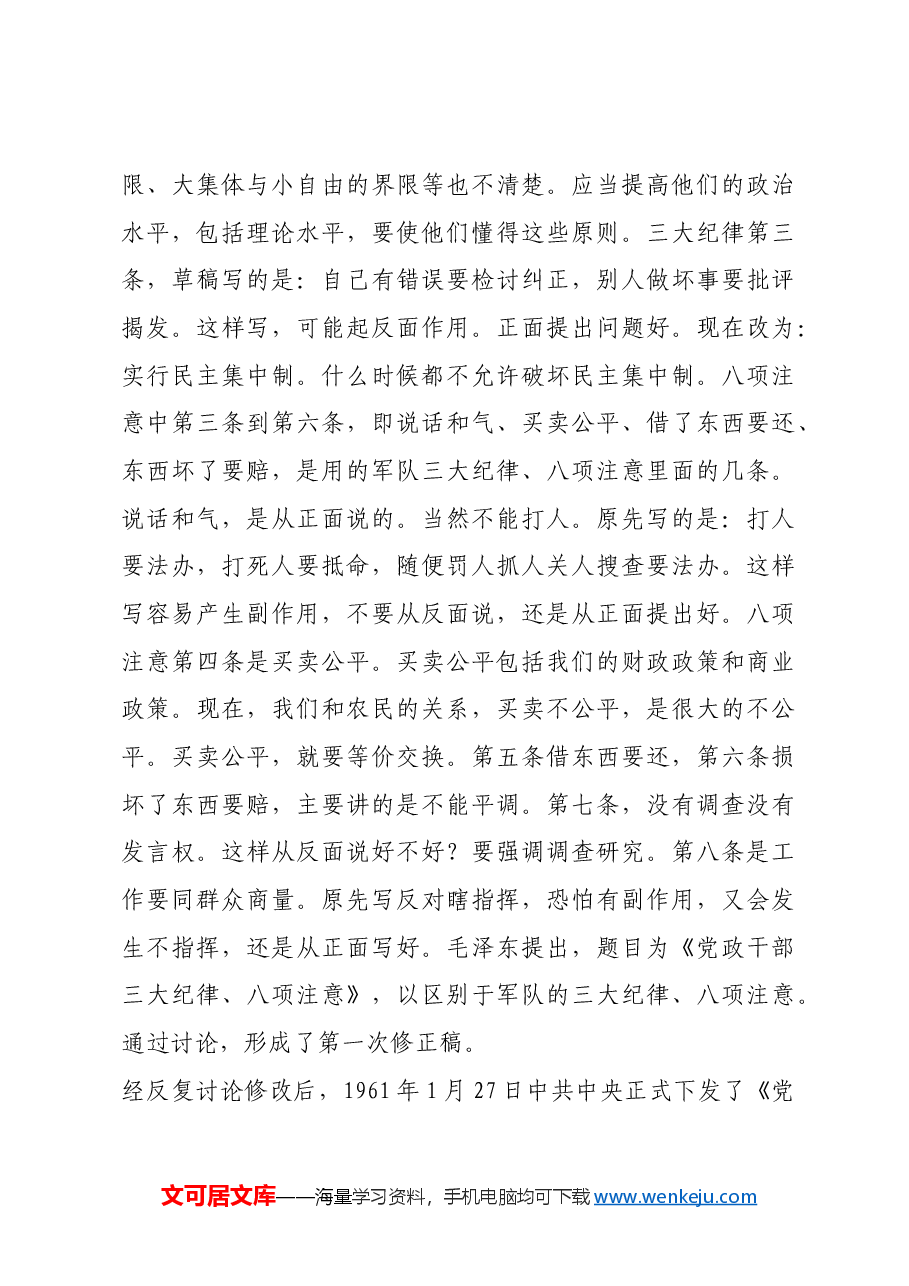 红色故事:党政干部版“三大纪律、八项注意”.docx,第4页预览