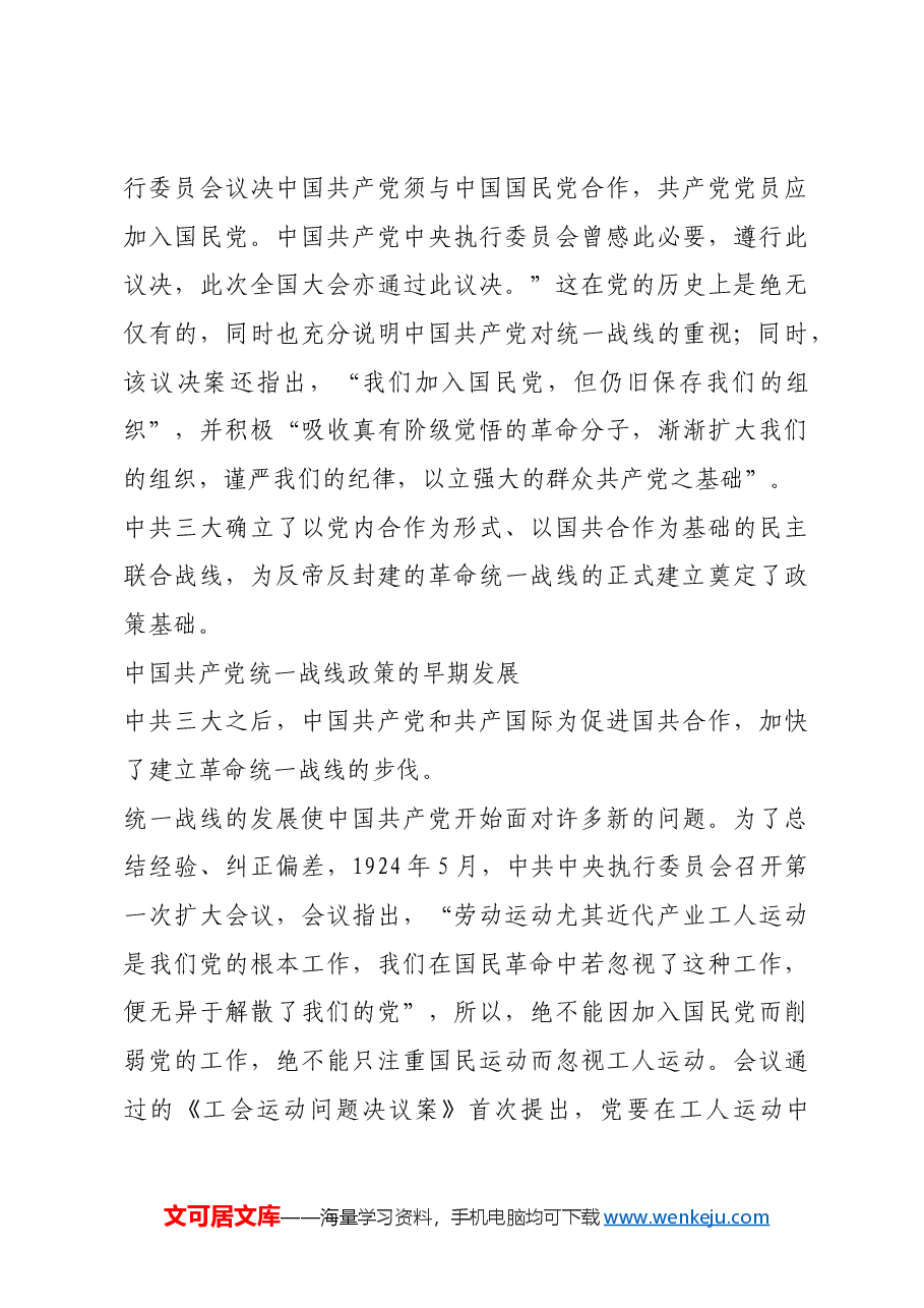 红色故事:中共二大:党的统一战线的伟大开端.docx,第4页预览