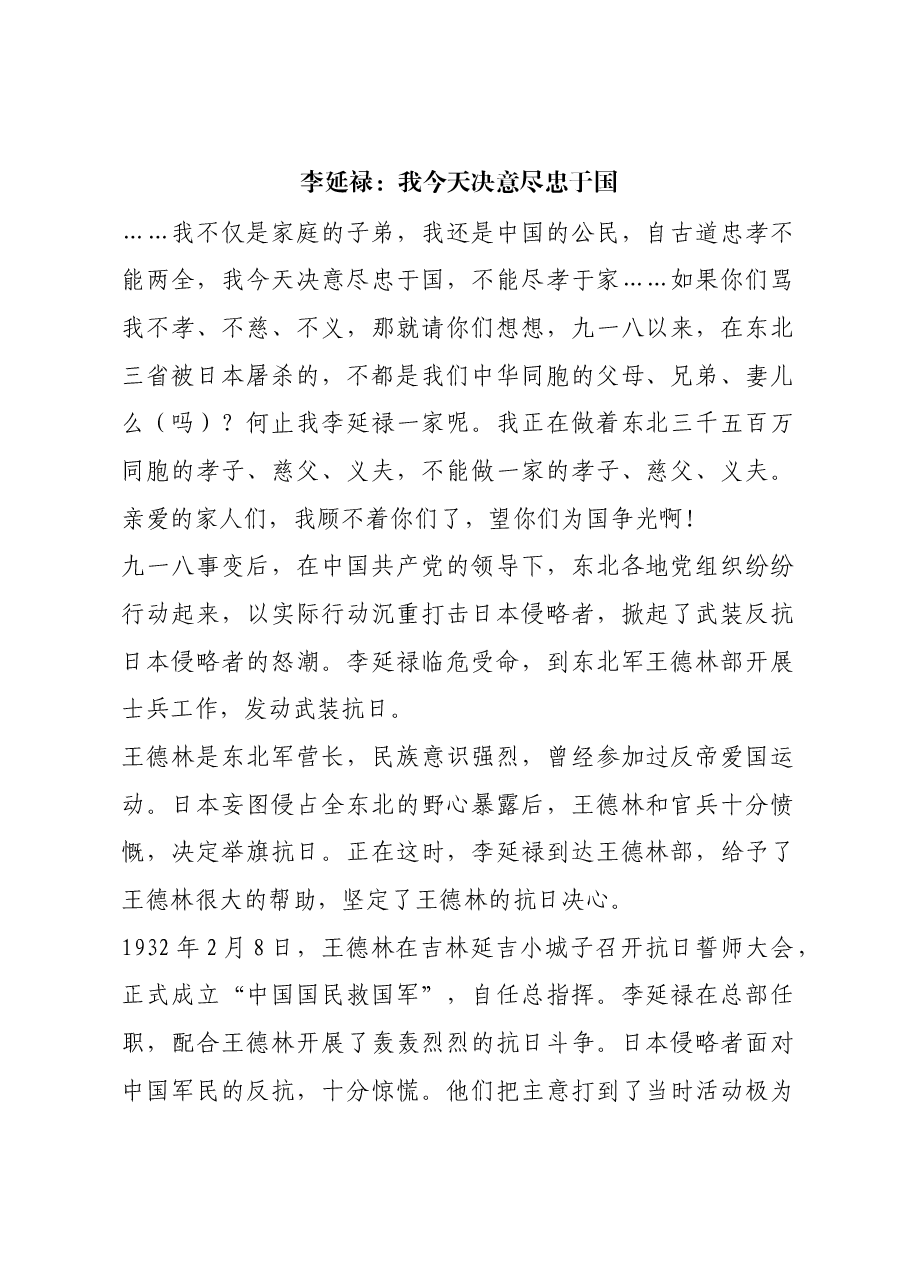 红色故事:李延禄:我今天决意尽忠于国.docx,第1页预览