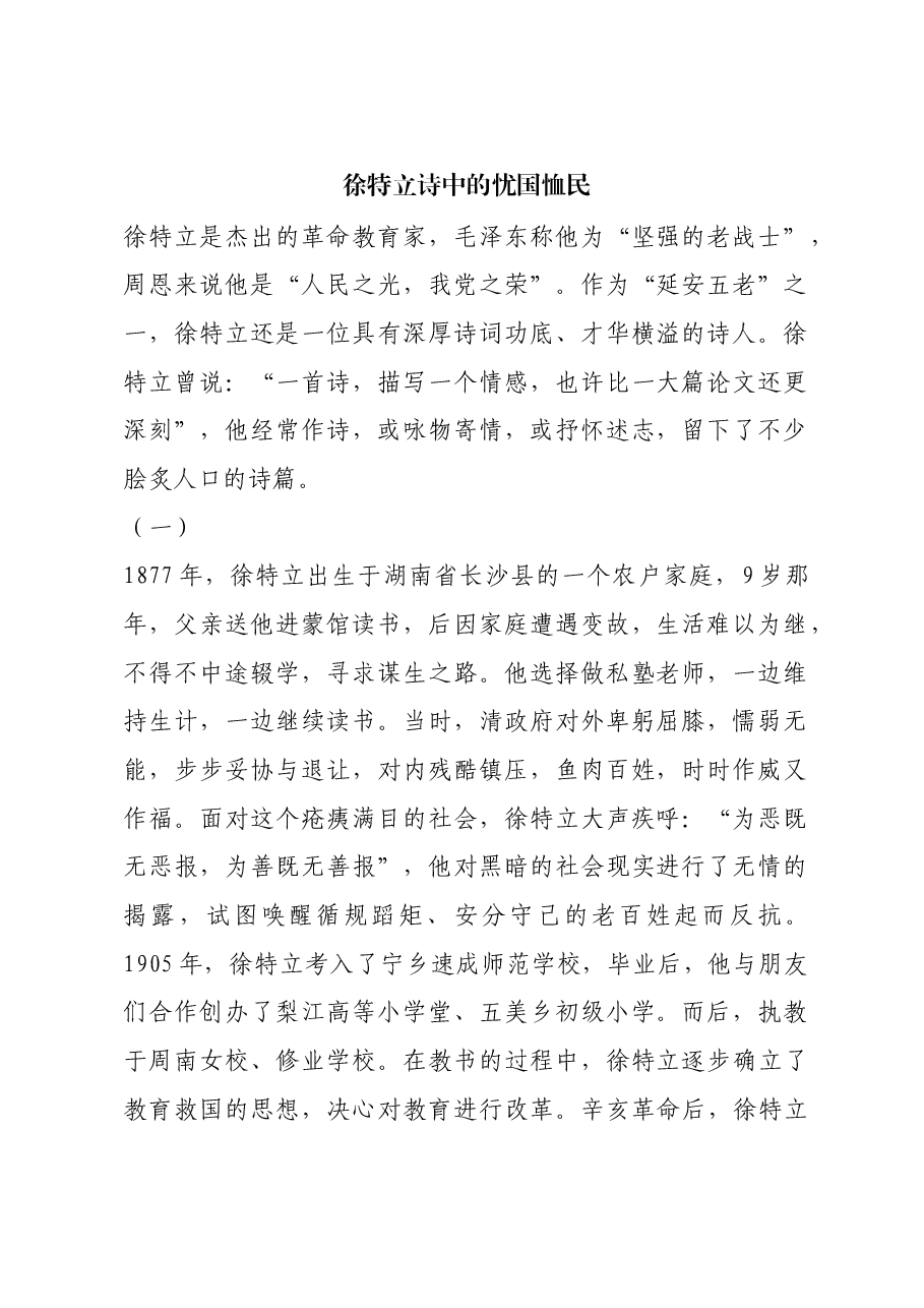 红色故事:徐特立诗中的忧国恤民.docx,第1页预览