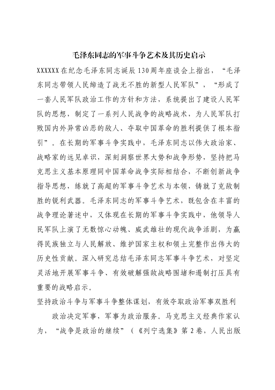 红色故事:毛泽东同志的军事斗争艺术及其历史启示.docx,第1页预览