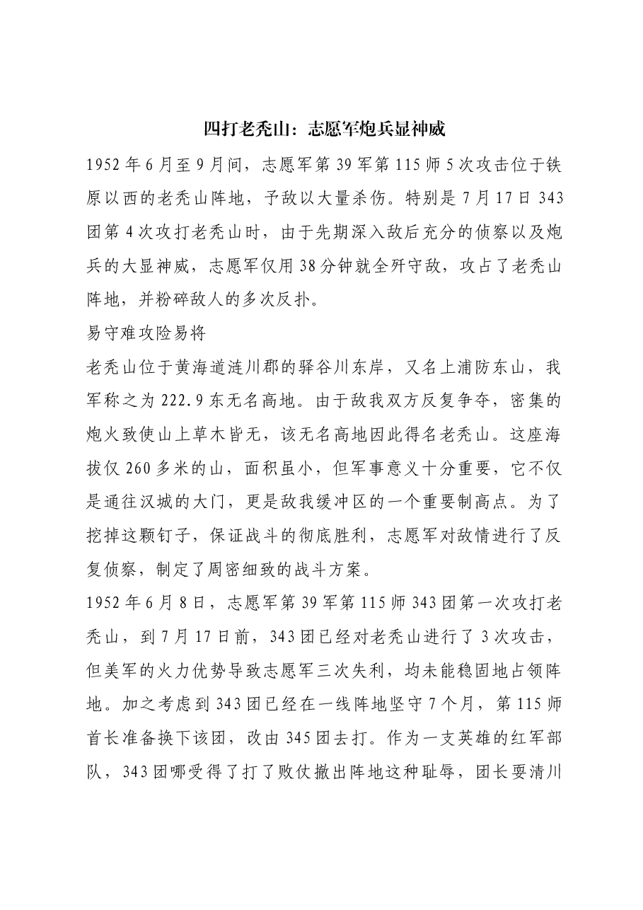 红色故事：四打老秃山：志愿军炮兵显神威.docx，第1页预览