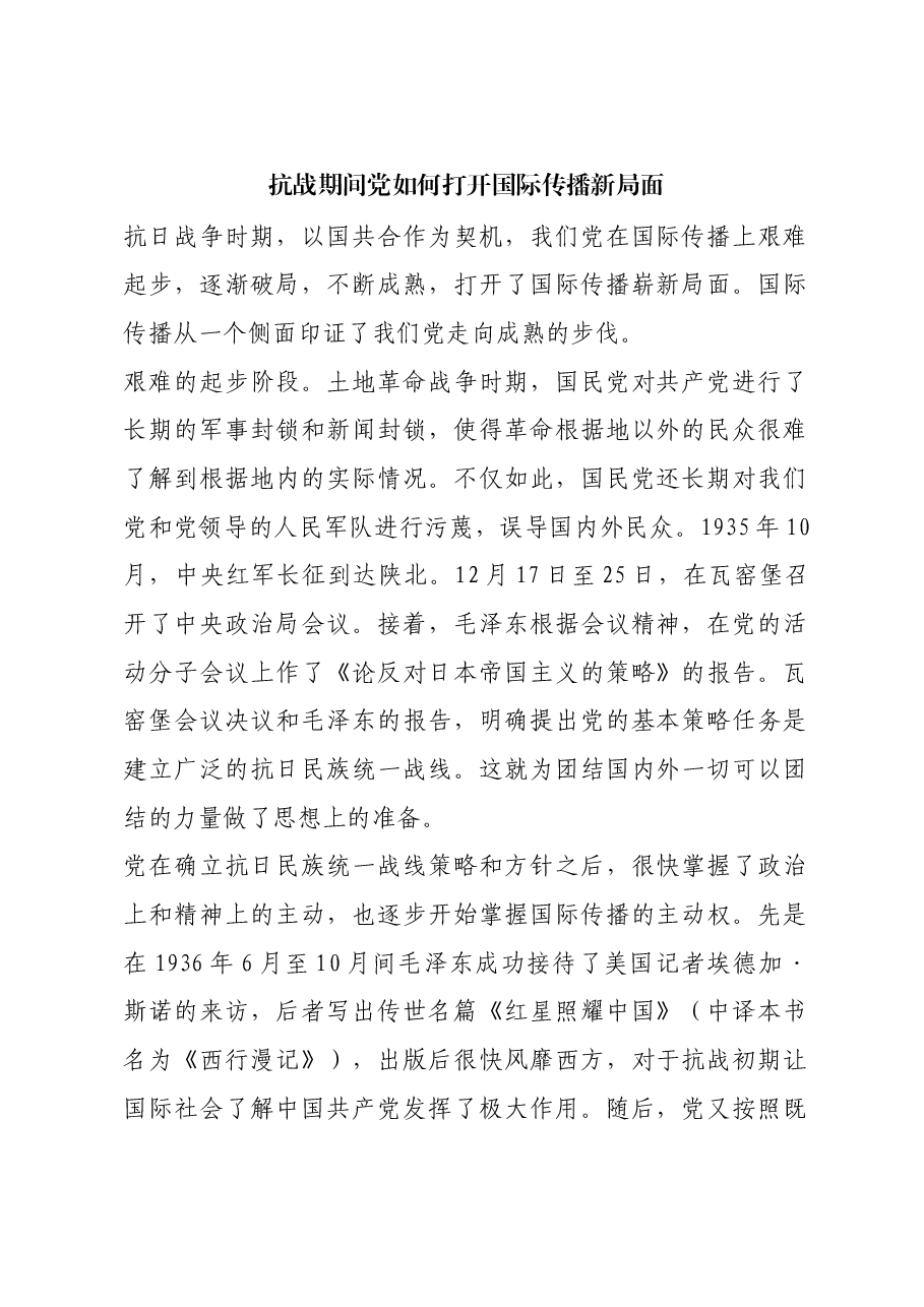 红色故事:抗战期间党如何打开国际传播新局面.docx,第1页预览