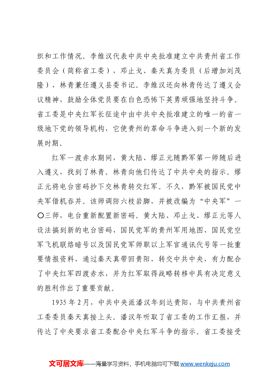 红色故事:中共贵州省工委成立前后.docx,第4页预览