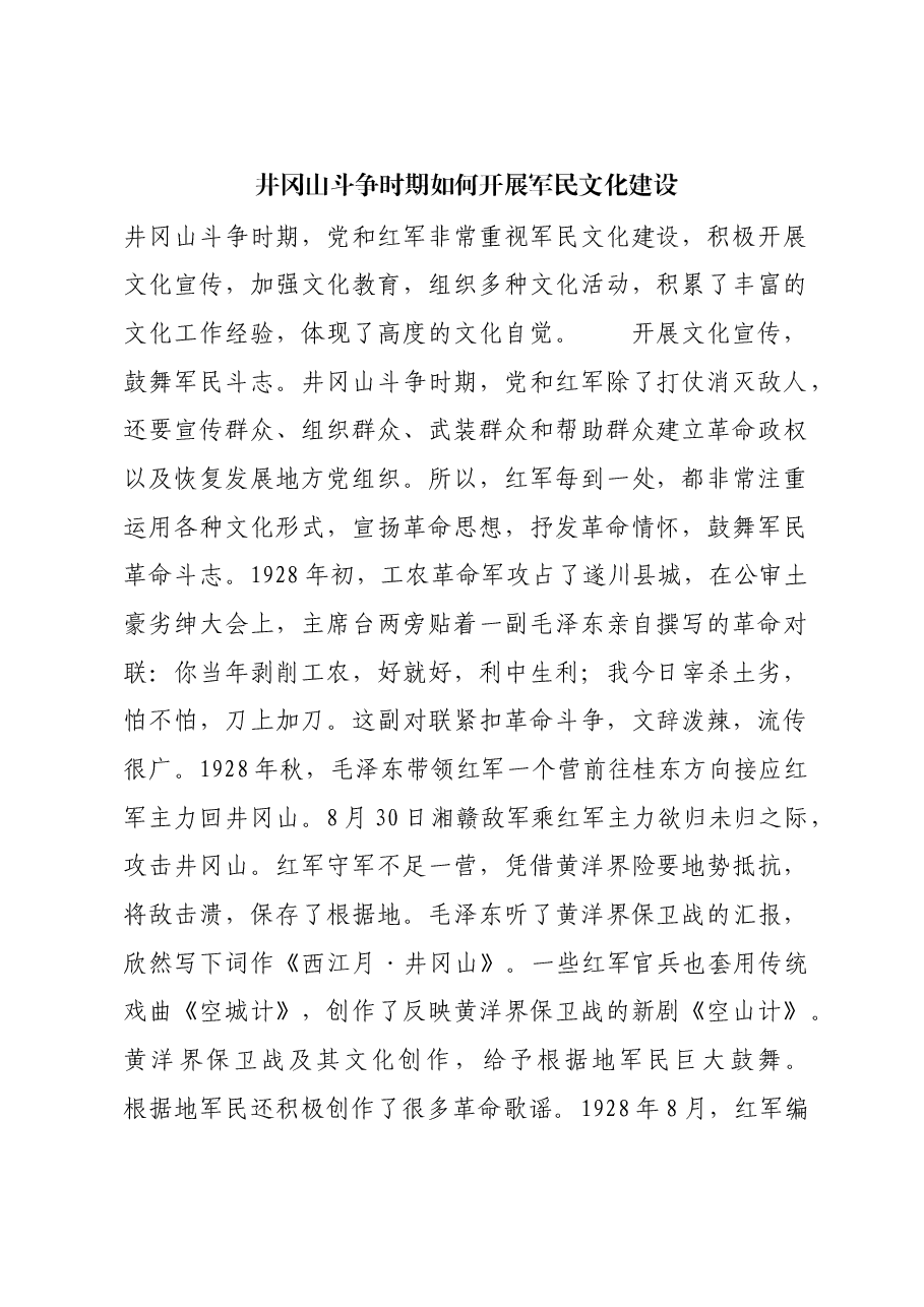 红色故事:井冈山斗争时期如何开展军民文化建设.docx,第1页预览