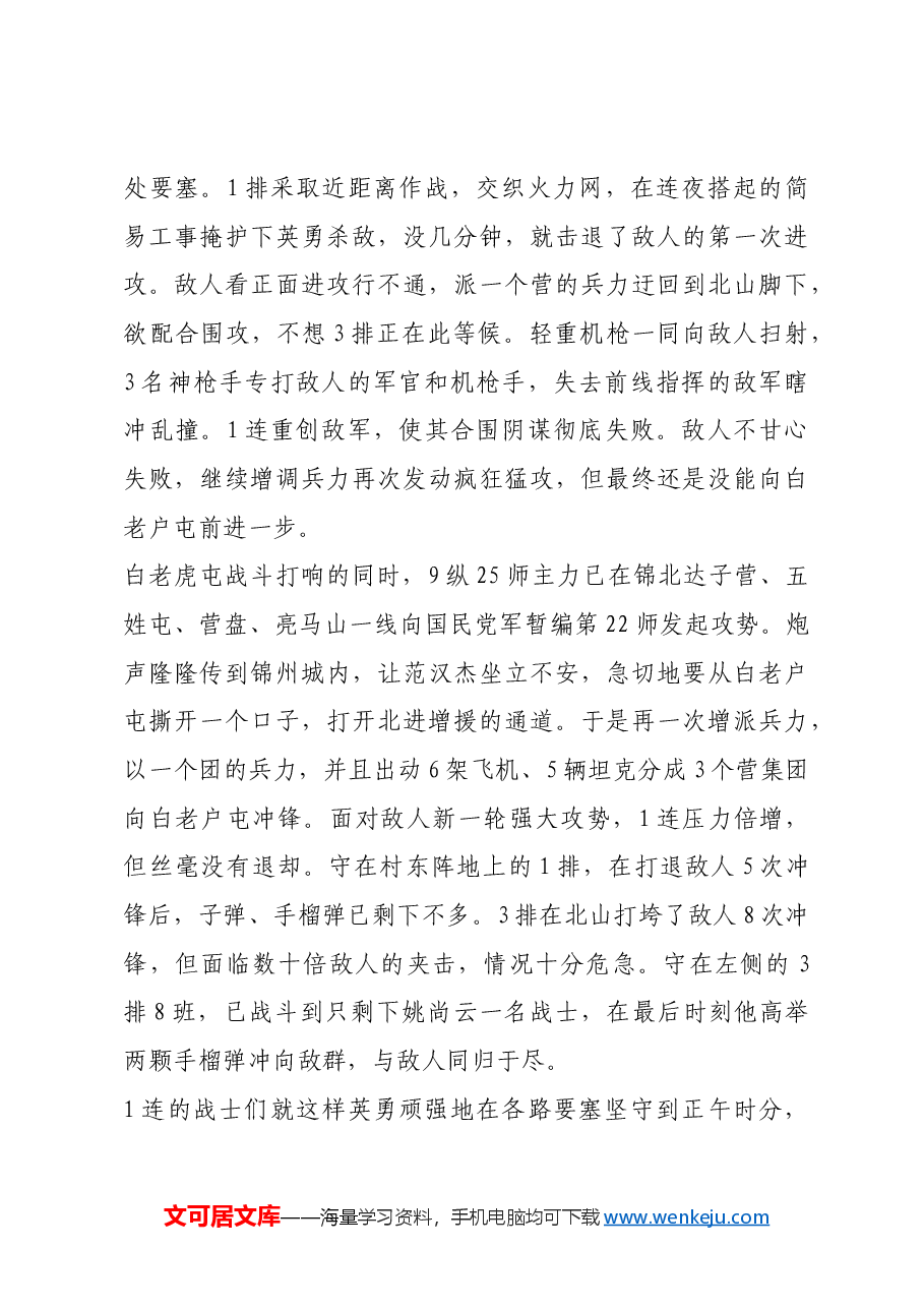红色故事:白老虎屯战斗:以“渗透战法”死打硬拼的经典战例.docx,第3页预览