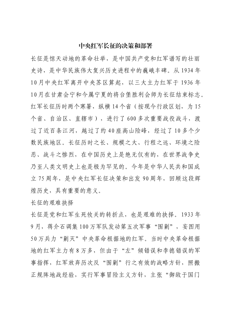 红色故事:中央红军长征的决策和部署.docx,第1页预览